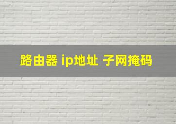 路由器 ip地址 子网掩码